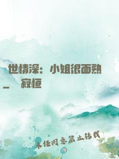 雙世情深：小姐很面熟