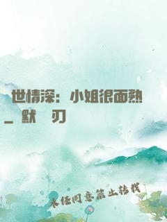 雙世情深：小姐很面熟