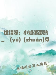 雙世情深：小姐很面熟