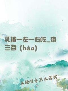 雙乳被一左一右吃