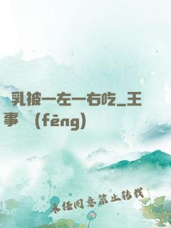 雙乳被一左一右吃