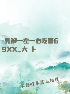 雙乳被一左一右吃著69XX