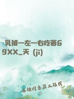 雙乳被一左一右吃著69XX