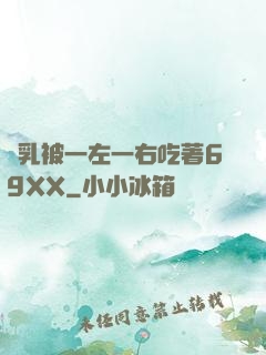 雙乳被一左一右吃著69XX