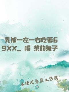 雙乳被一左一右吃著69XX