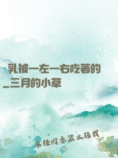 雙乳被一左一右吃著的