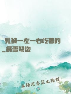 雙乳被一左一右吃著的