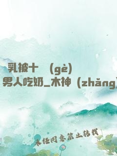 雙乳被十幾個(gè)男人吃奶
