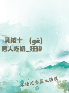 雙乳被十幾個(gè)男人吃奶