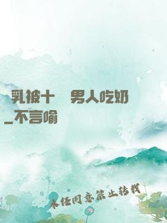 雙乳被十幾個男人吃奶