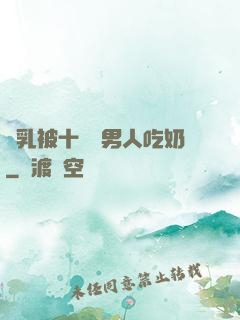 雙乳被十幾個男人吃奶