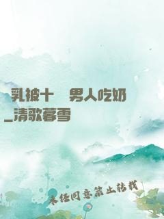 雙乳被十幾個男人吃奶
