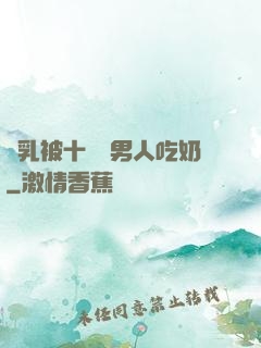雙乳被十幾個男人吃奶