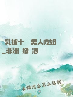 雙乳被十幾個男人吃奶