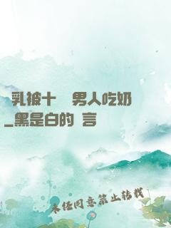 雙乳被十幾個男人吃奶