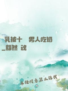 雙乳被十幾個男人吃奶