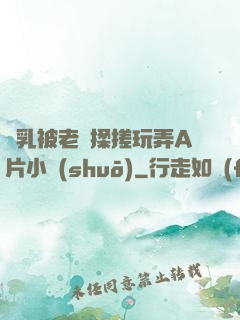 雙乳被老漢揉搓玩弄A片小說(shuō)