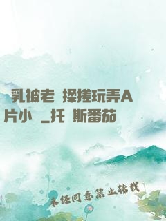 雙乳被老漢揉搓玩弄A片小說