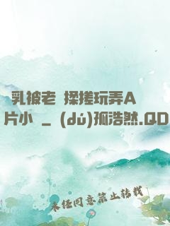 雙乳被老漢揉搓玩弄A片小說