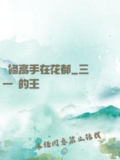 雙修高手在花都