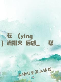 雙兒在軍營(yíng)輪流排火觀后感