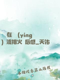 雙兒在軍營(yíng)輪流排火觀后感