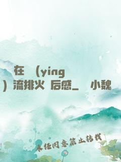 雙兒在軍營(yíng)輪流排火觀后感