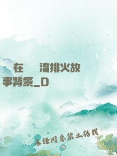 雙兒在軍營輪流排火故事背景