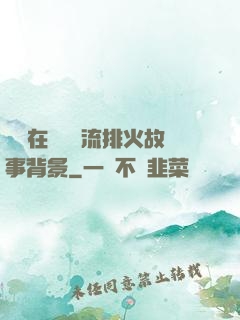 雙兒在軍營輪流排火故事背景