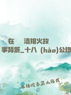 雙兒在軍營輪流排火故事背景
