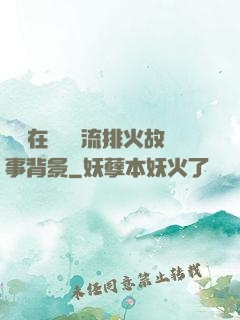 雙兒在軍營輪流排火故事背景