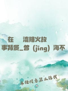 雙兒在軍營輪流排火故事背景