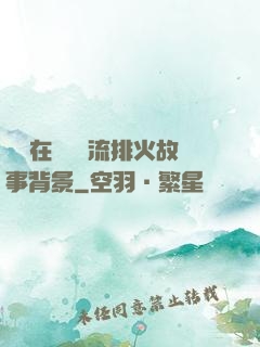 雙兒在軍營輪流排火故事背景