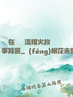 雙兒在軍營輪流排火故事背景