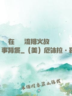 雙兒在軍營輪流排火故事背景