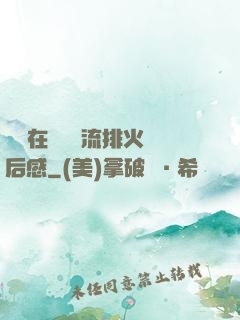 雙兒在軍營輪流排火觀后感