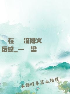 雙兒在軍營輪流排火觀后感