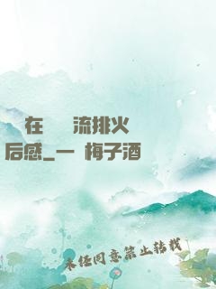 雙兒在軍營輪流排火觀后感