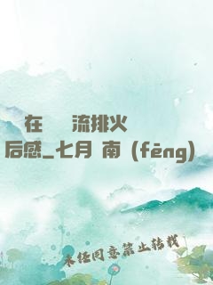 雙兒在軍營輪流排火觀后感