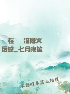 雙兒在軍營輪流排火觀后感