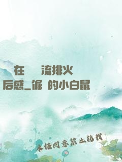 雙兒在軍營輪流排火觀后感