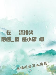 雙兒在軍營輪流排火觀后感