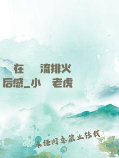 雙兒在軍營輪流排火觀后感