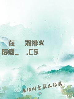 雙兒在軍營輪流排火觀后感