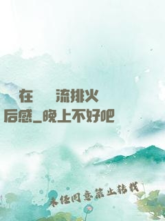 雙兒在軍營輪流排火觀后感