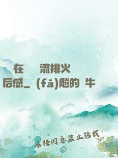 雙兒在軍營輪流排火觀后感