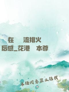 雙兒在軍營輪流排火觀后感