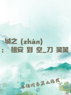 雙城之戰(zhàn)：從祖安殺到虛空
