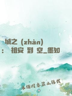 雙城之戰(zhàn)：從祖安殺到虛空