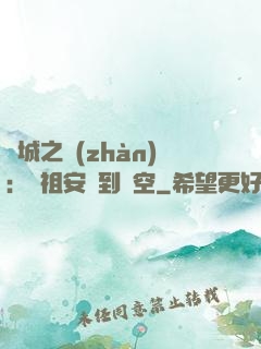 雙城之戰(zhàn)：從祖安殺到虛空